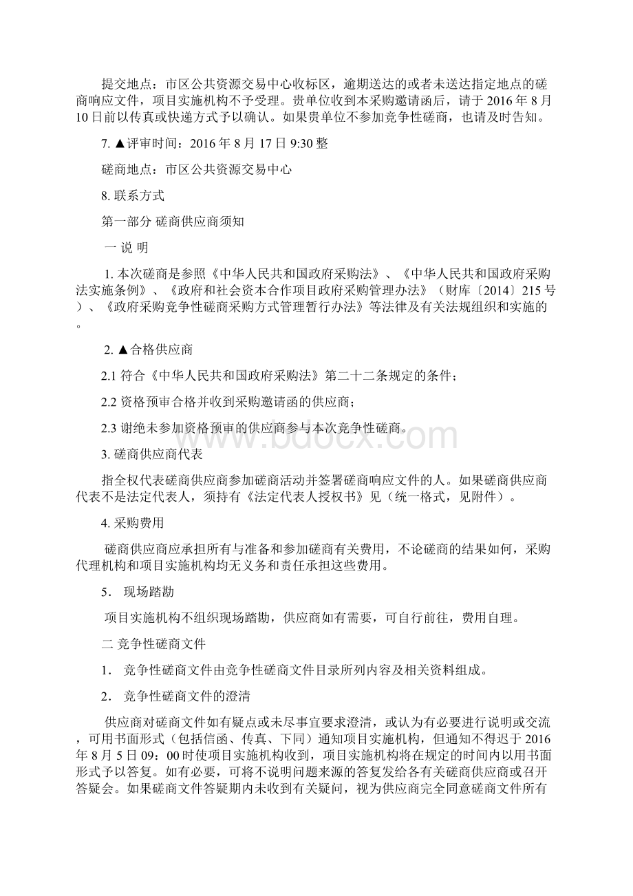 海洋生态廊道整治修复工程PPP项目竞争性磋商文件.docx_第3页