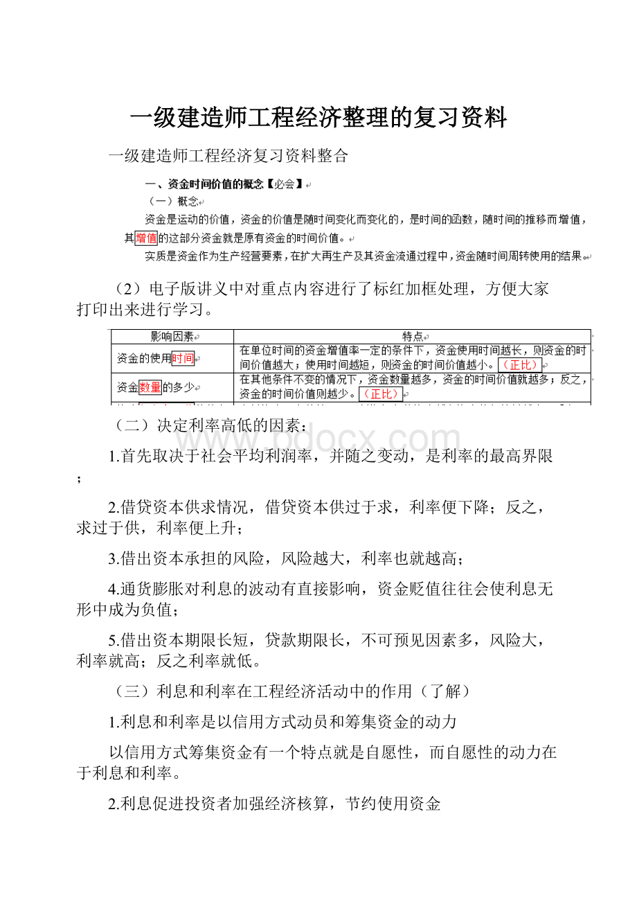 一级建造师工程经济整理的复习资料.docx_第1页