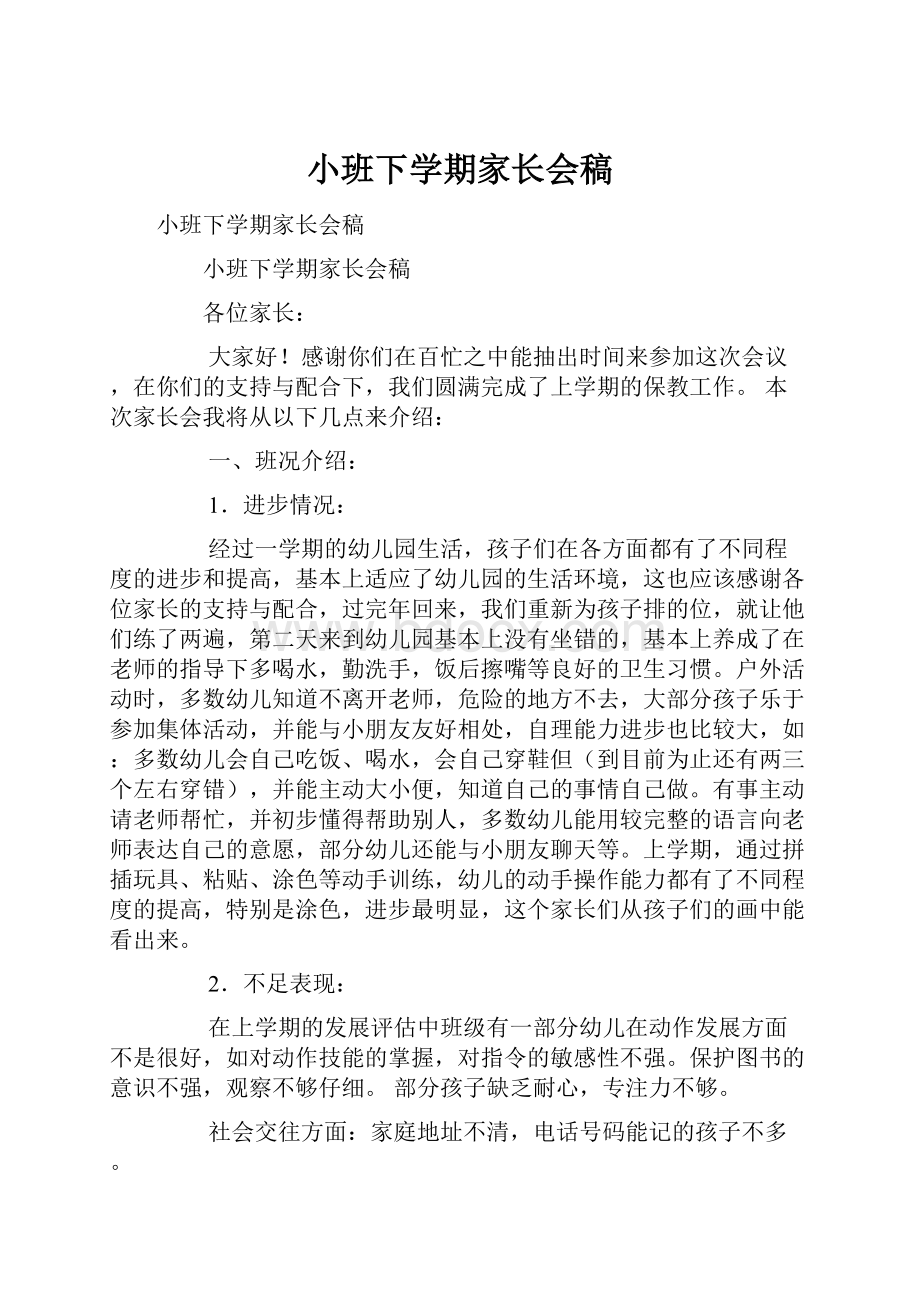 小班下学期家长会稿Word文件下载.docx