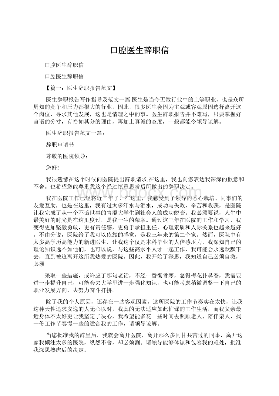 口腔医生辞职信Word文档下载推荐.docx