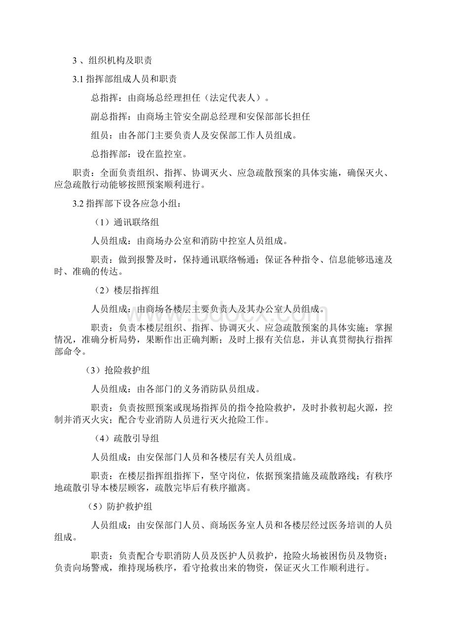 大型商场安全事故应急预案Word文档格式.docx_第2页