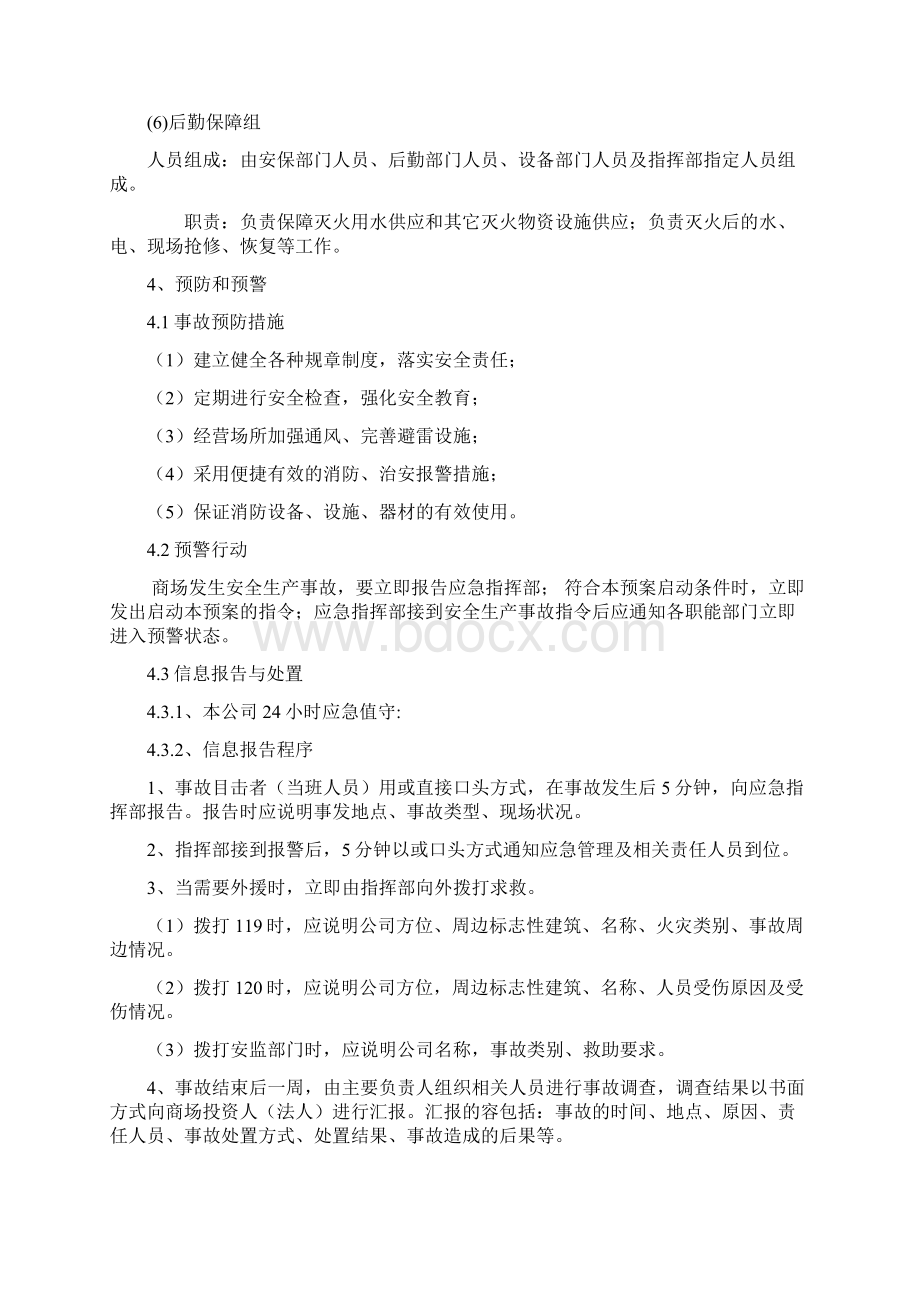 大型商场安全事故应急预案.docx_第3页