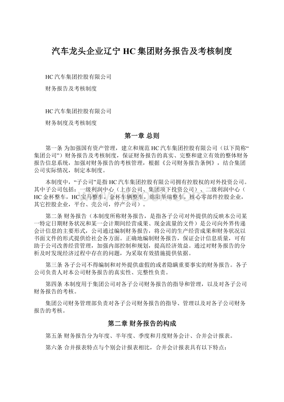 汽车龙头企业辽宁HC集团财务报告及考核制度Word文档下载推荐.docx_第1页