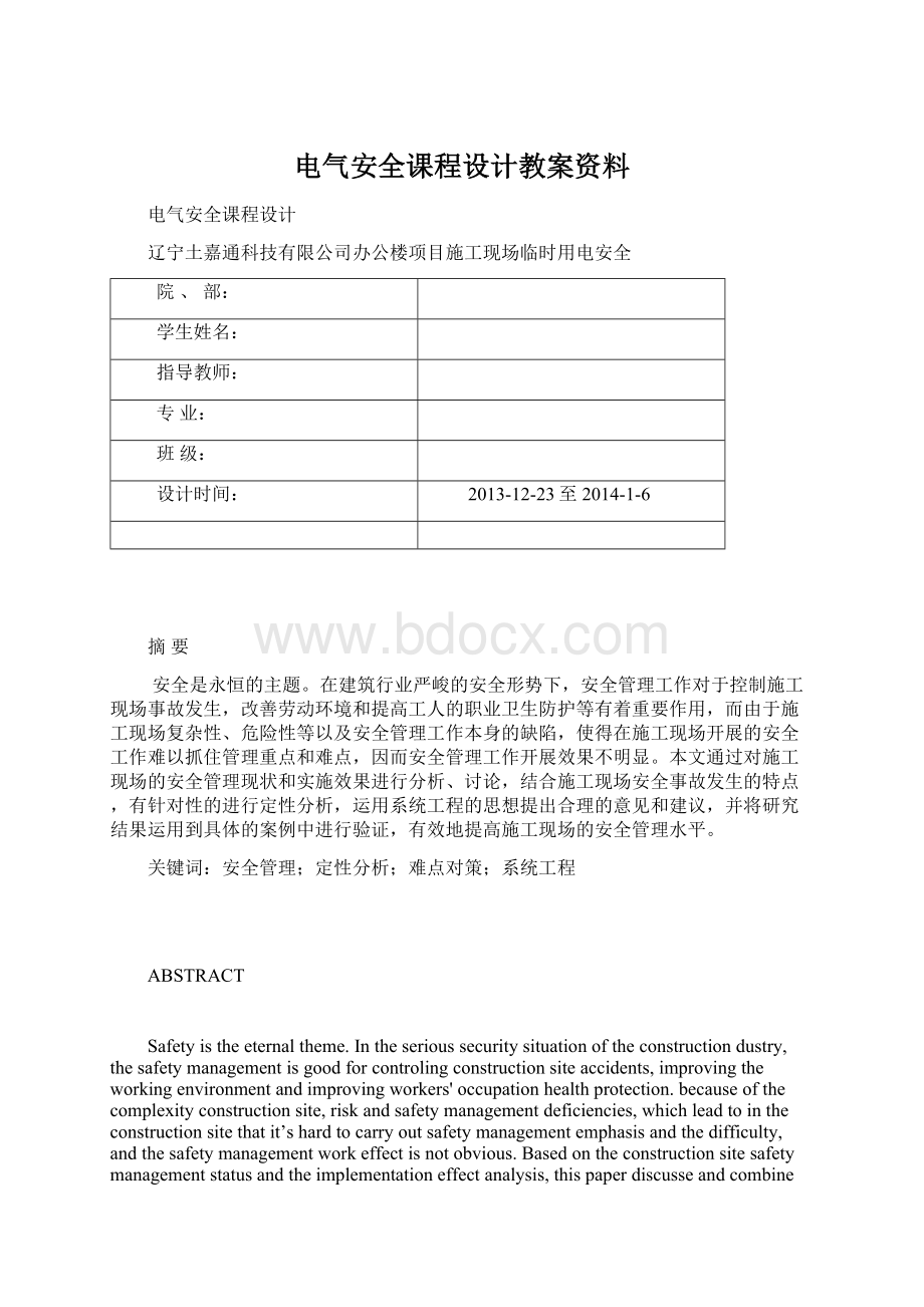 电气安全课程设计教案资料Word文件下载.docx