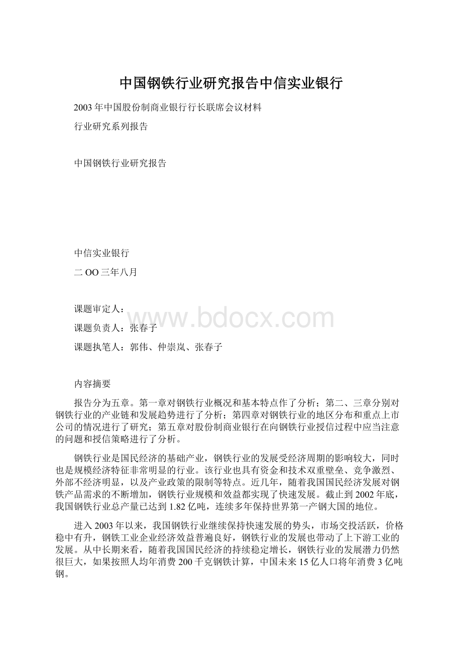 中国钢铁行业研究报告中信实业银行文档格式.docx