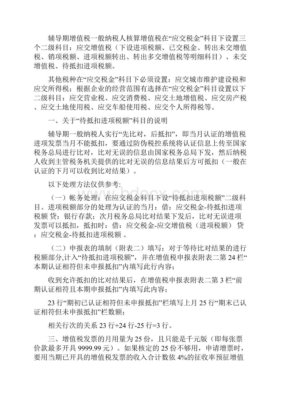 一般纳税人应交税金科目设置及账务处理Word下载.docx_第2页