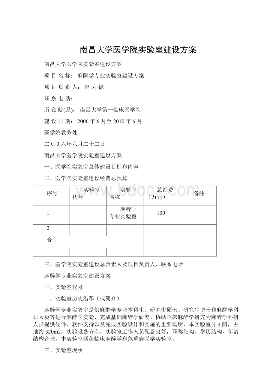 南昌大学医学院实验室建设方案.docx_第1页