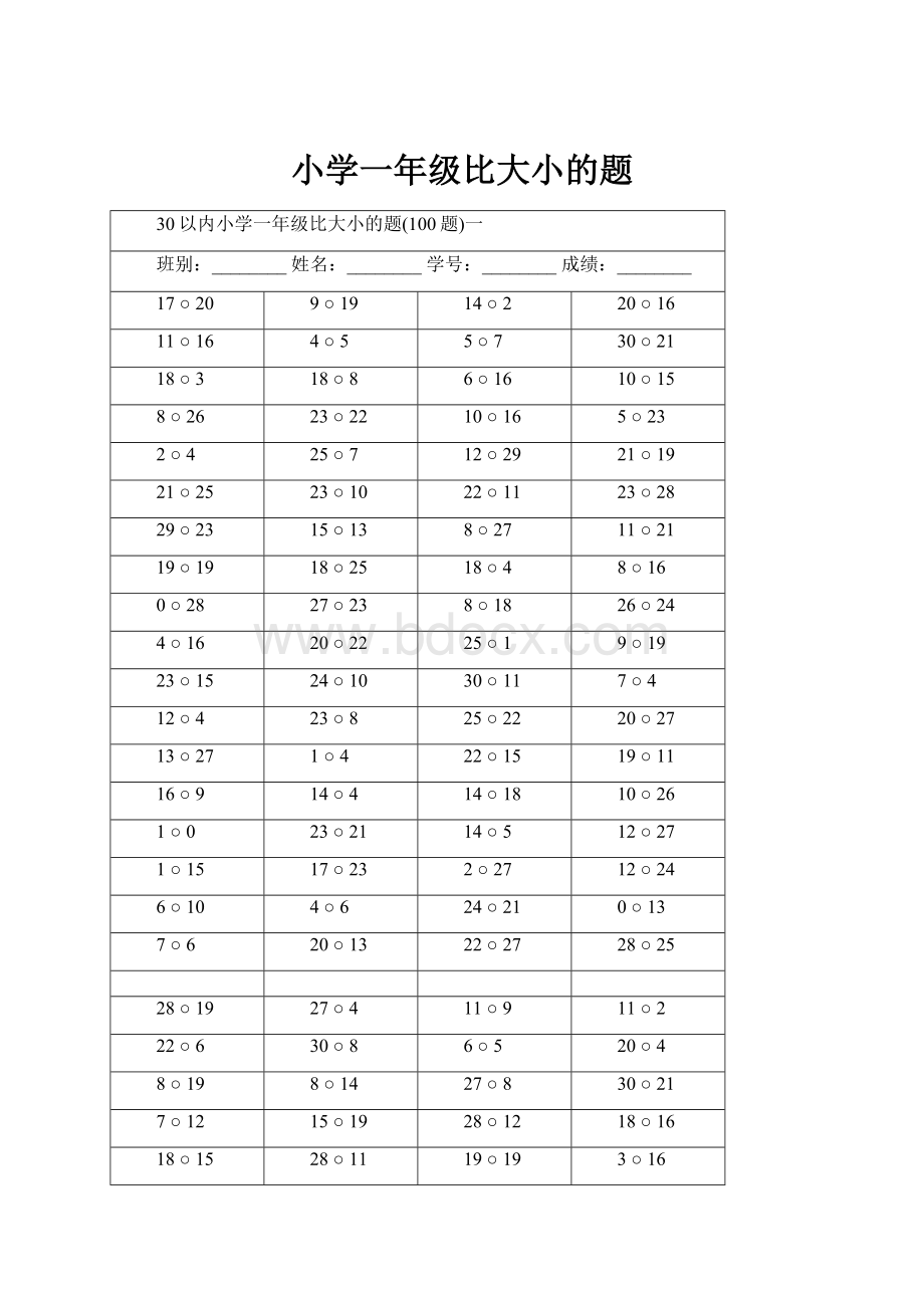 小学一年级比大小的题Word格式文档下载.docx