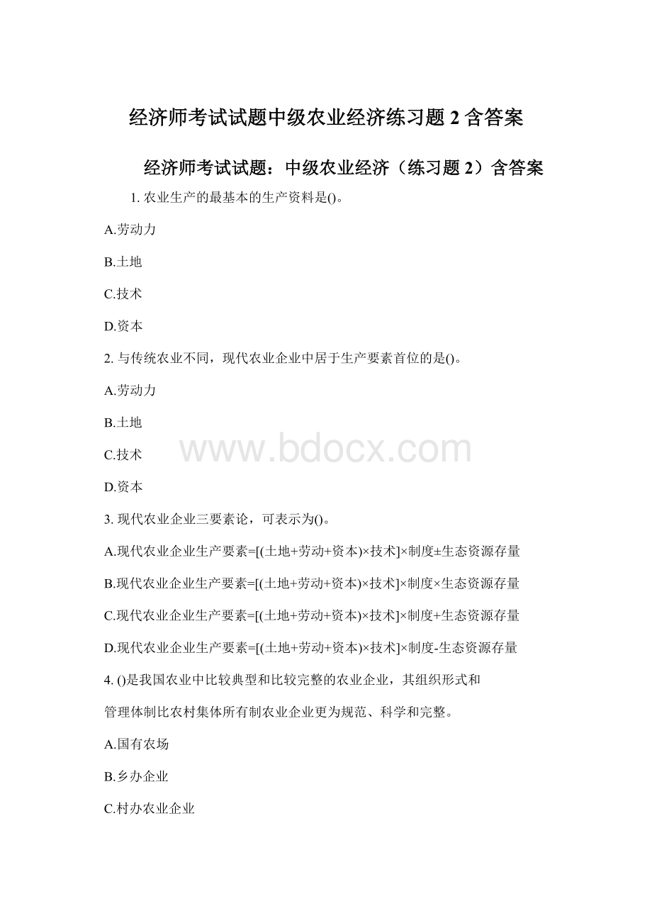 经济师考试试题中级农业经济练习题2含答案Word格式.docx