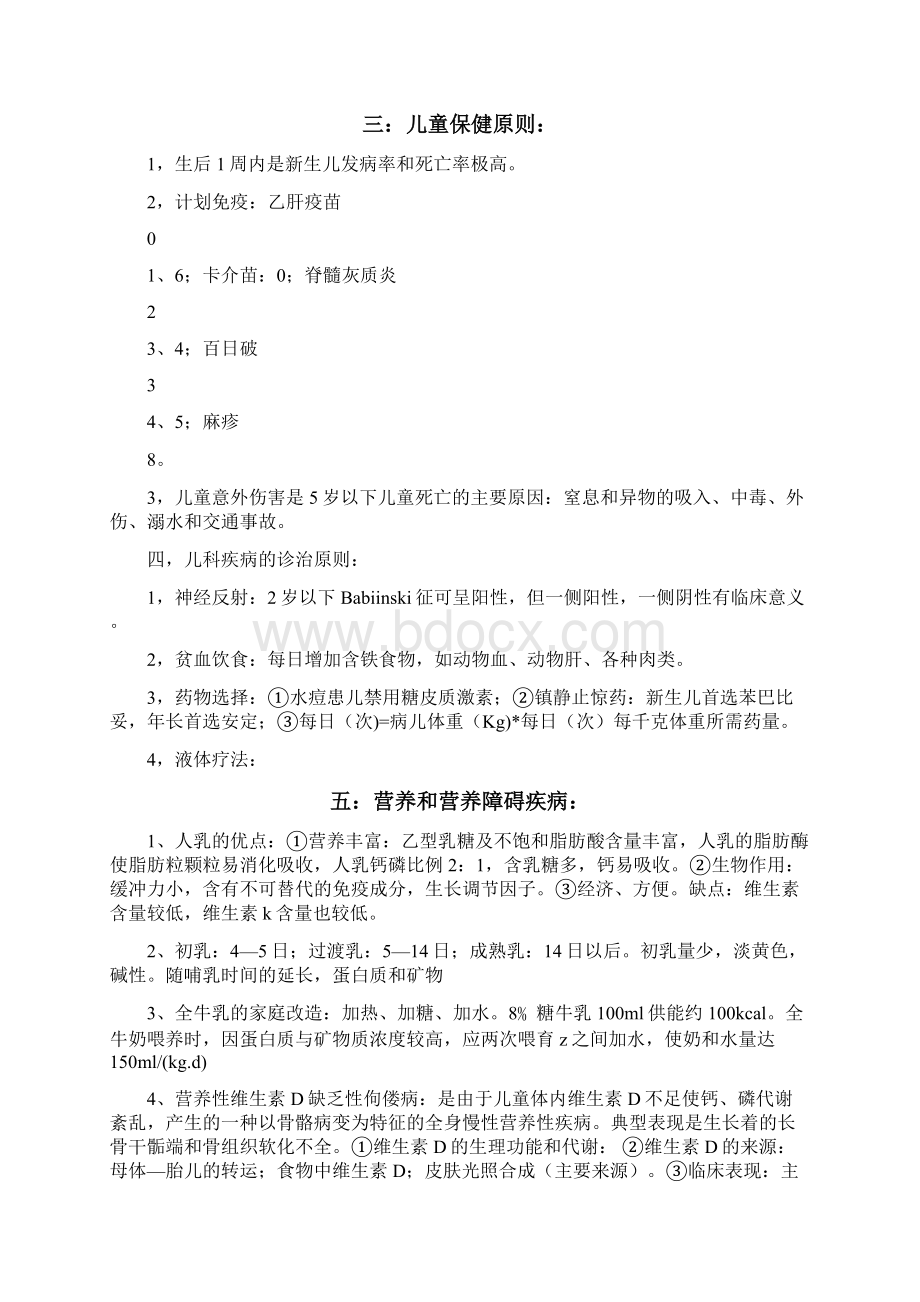 儿科护理学知识点笔记整理.docx_第2页