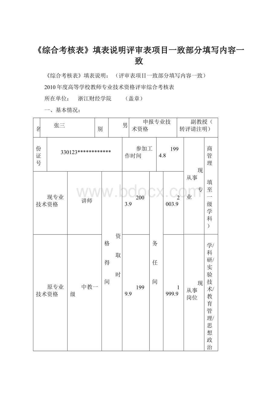 《综合考核表》填表说明评审表项目一致部分填写内容一致Word文件下载.docx_第1页