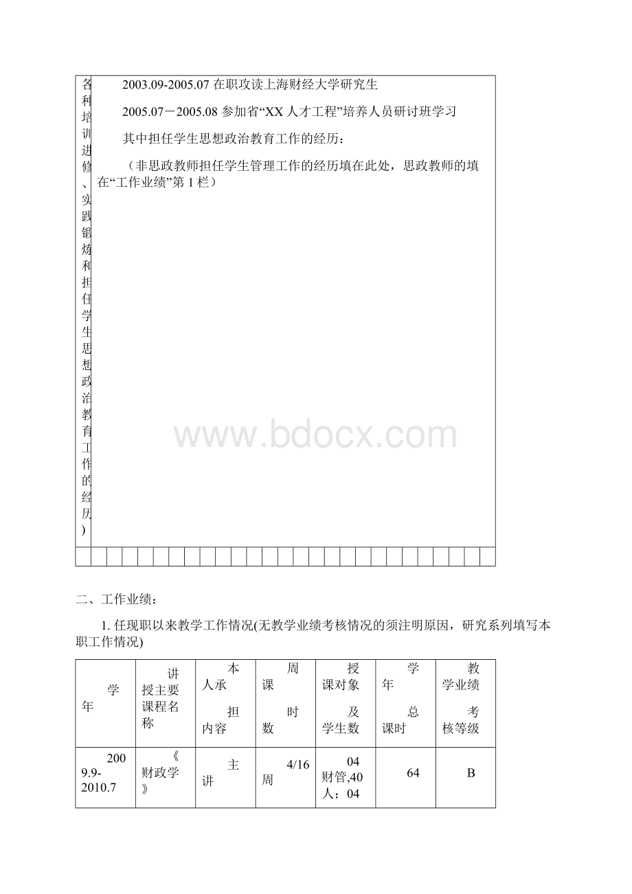 《综合考核表》填表说明评审表项目一致部分填写内容一致.docx_第3页