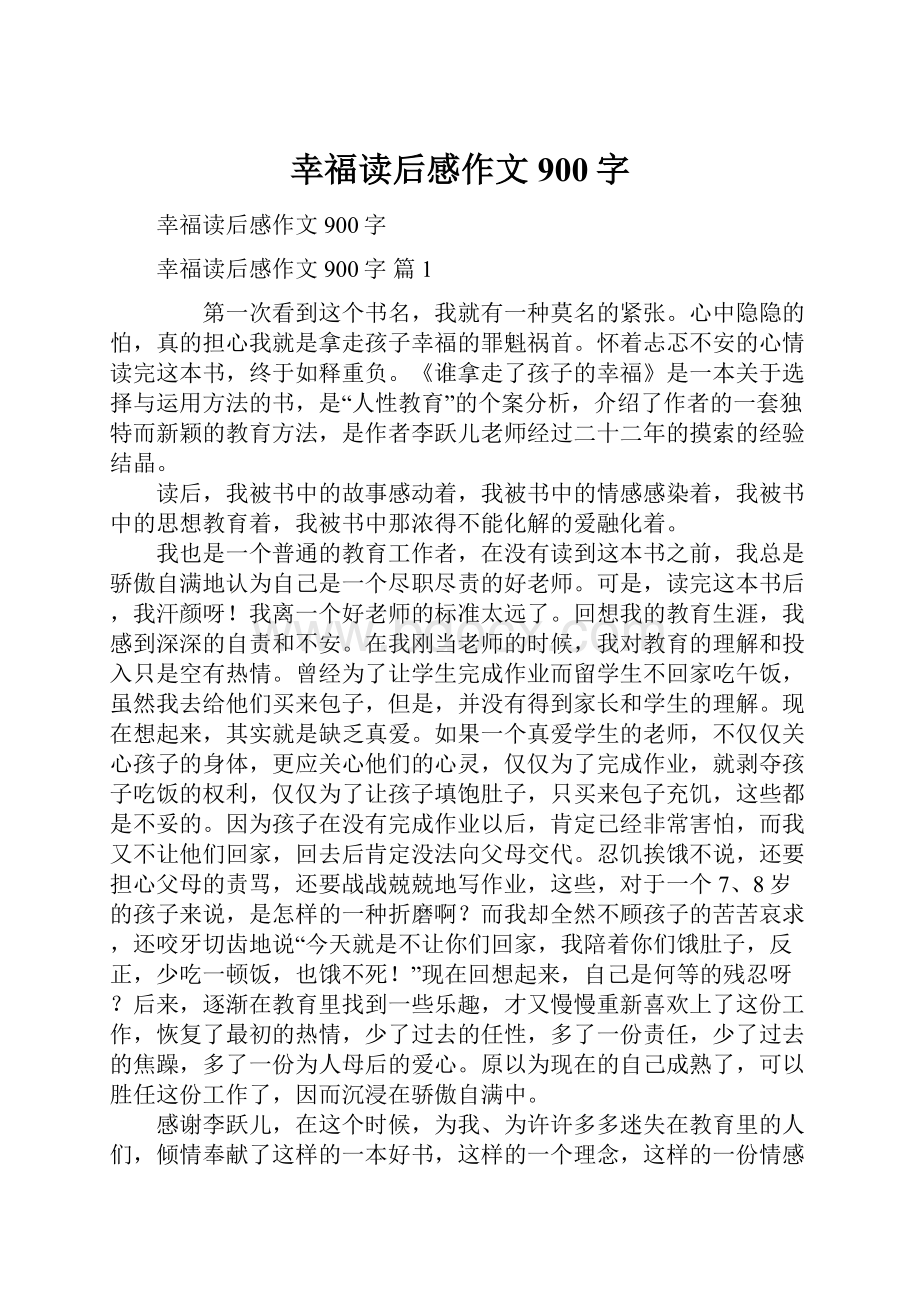 幸福读后感作文900字Word文件下载.docx