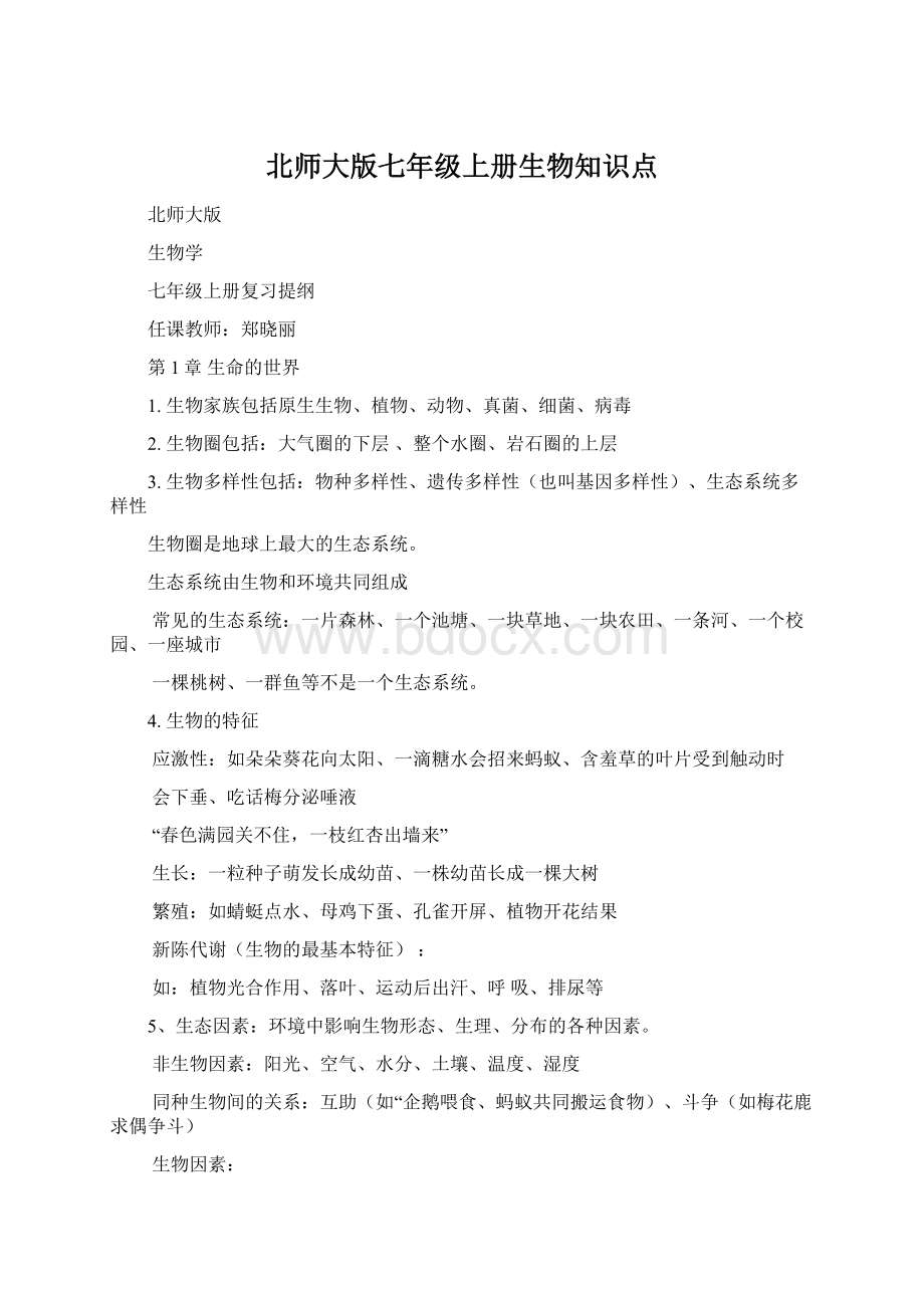 北师大版七年级上册生物知识点Word文档下载推荐.docx