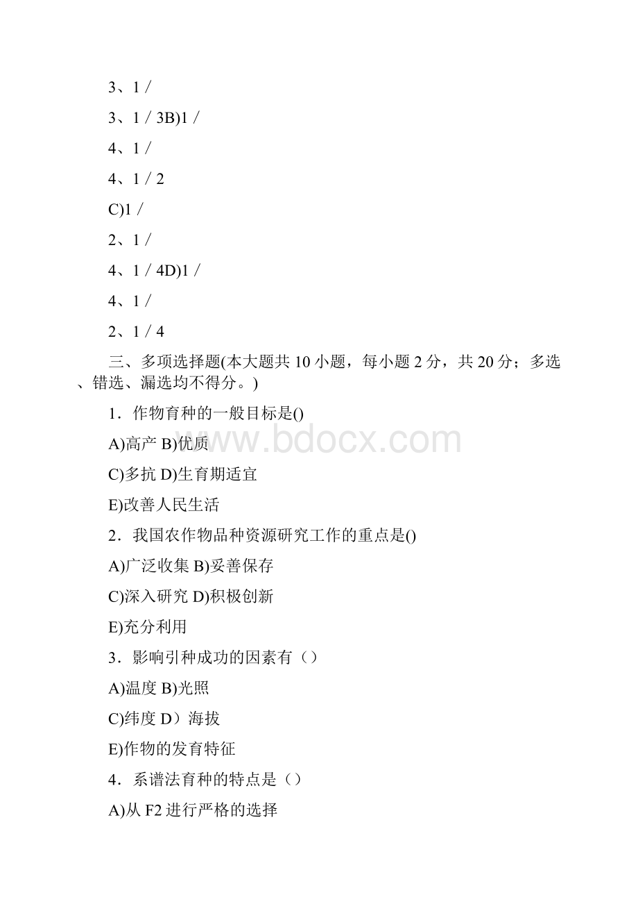 《作物育种学》模拟题及答案六.docx_第3页