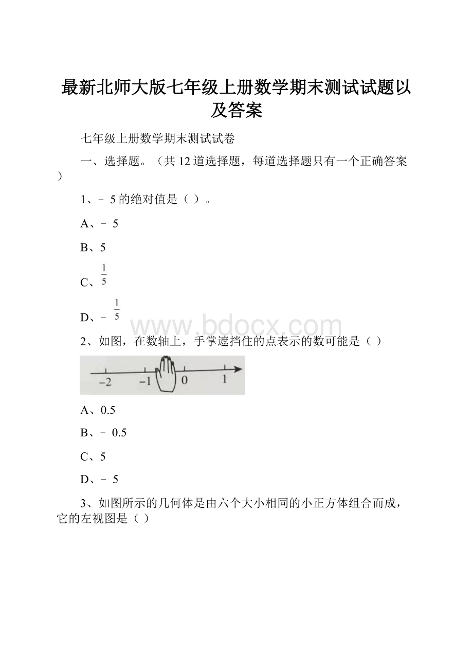 最新北师大版七年级上册数学期末测试试题以及答案.docx_第1页