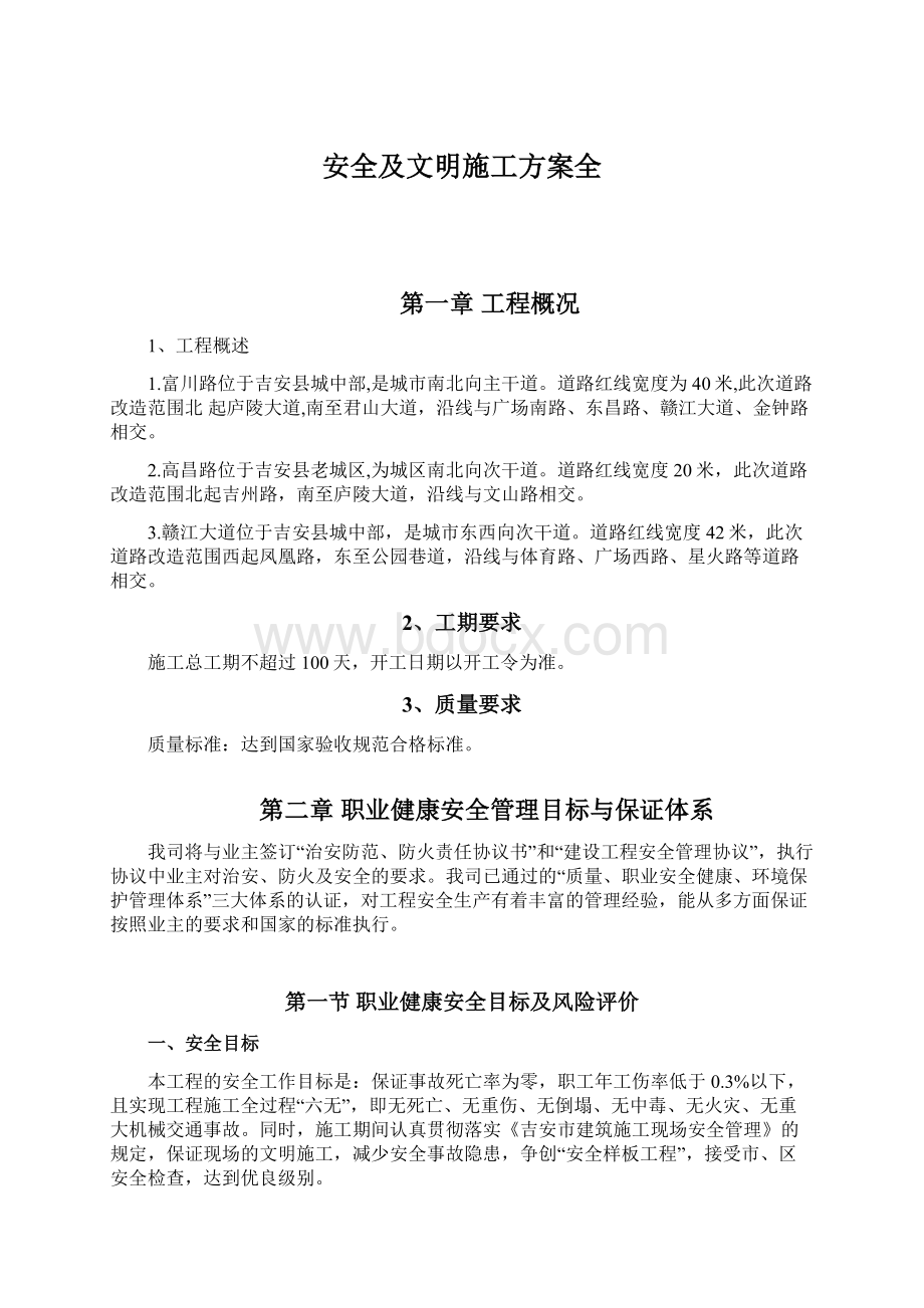 安全及文明施工方案全Word格式.docx