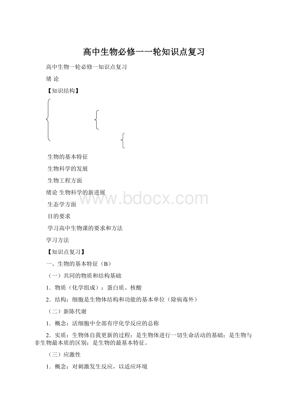 高中生物必修一一轮知识点复习Word文档格式.docx_第1页