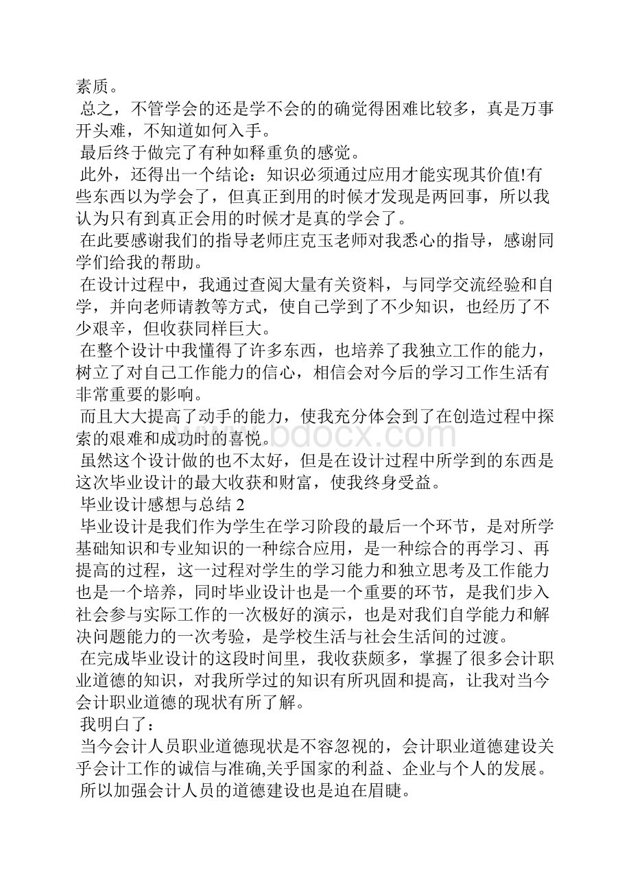 毕业设计感想与总结毕业设计景观方向工作总结.docx_第2页