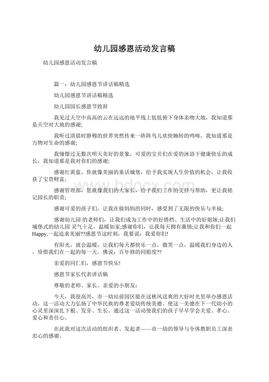 幼儿园感恩活动发言稿.docx_第1页