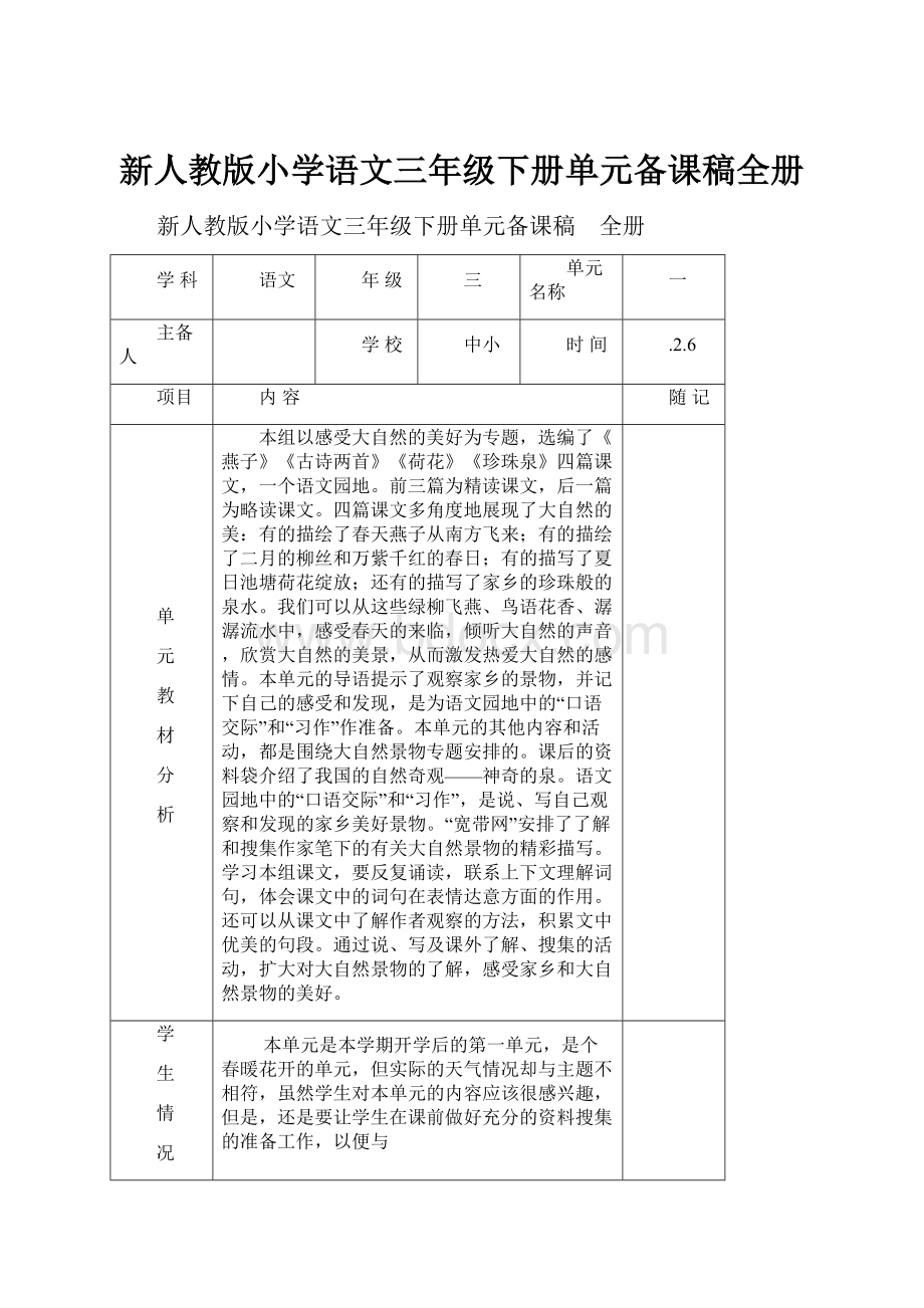 新人教版小学语文三年级下册单元备课稿全册.docx_第1页