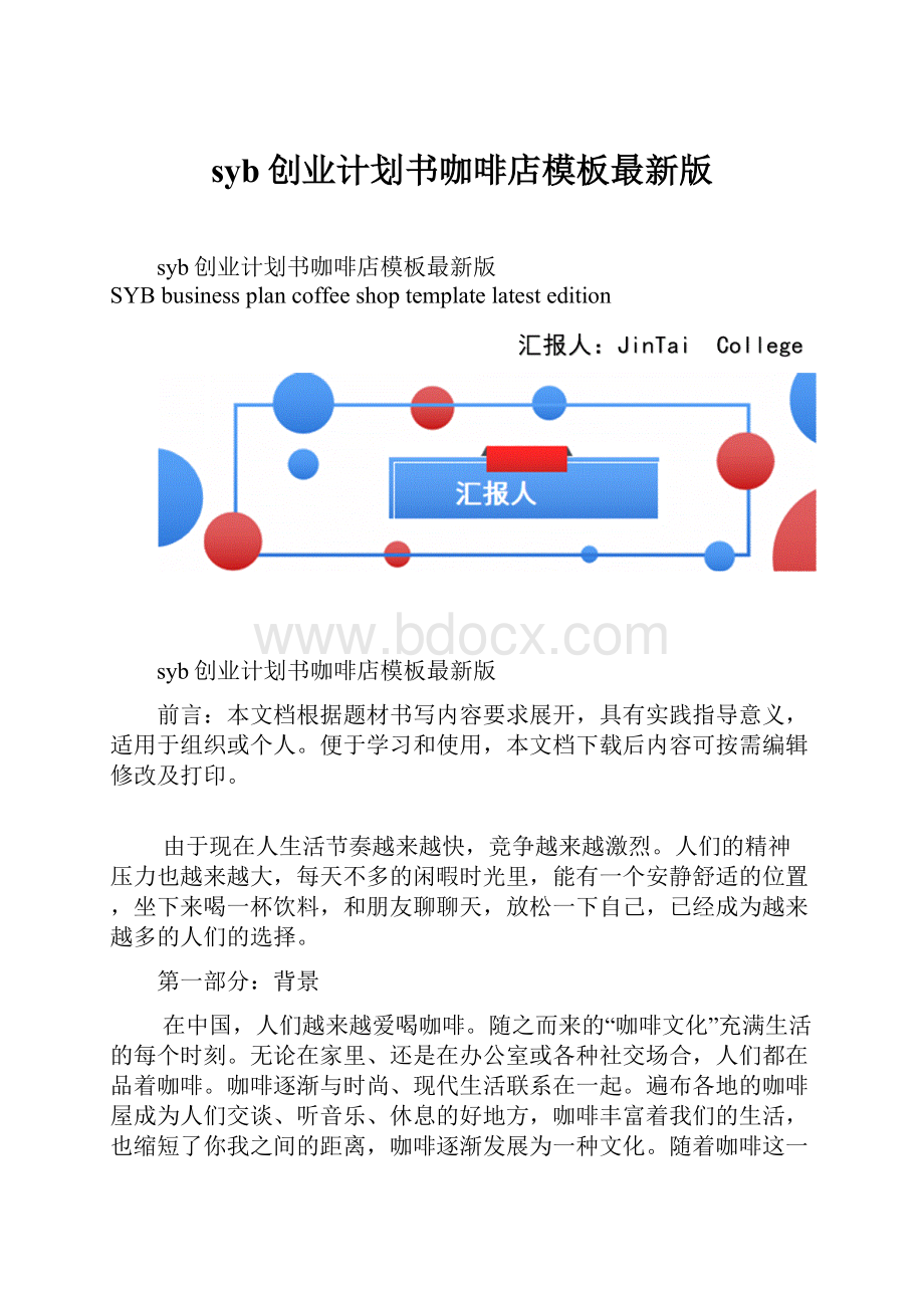 syb创业计划书咖啡店模板最新版.docx_第1页