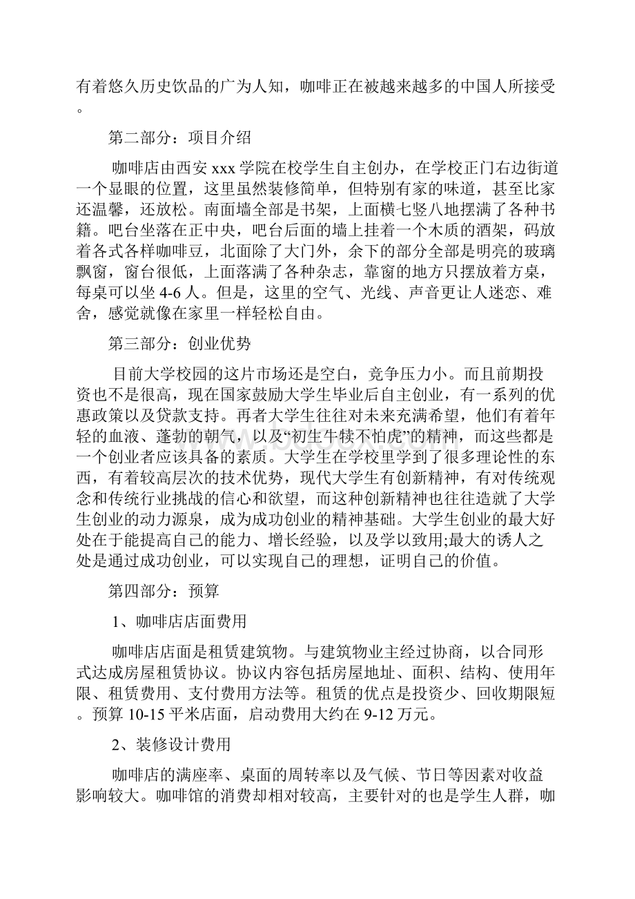 syb创业计划书咖啡店模板最新版.docx_第2页