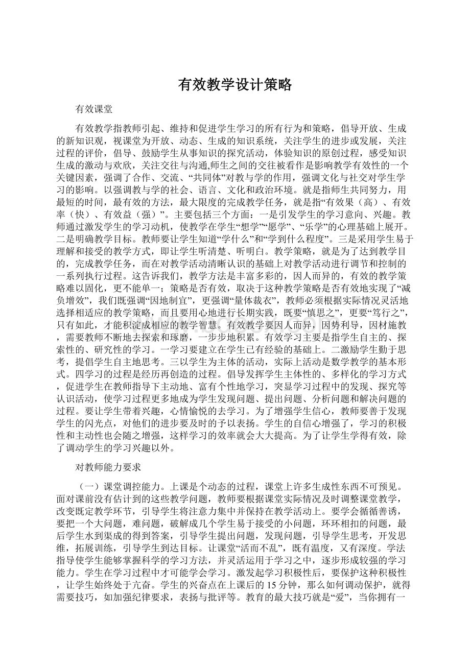 有效教学设计策略.docx_第1页