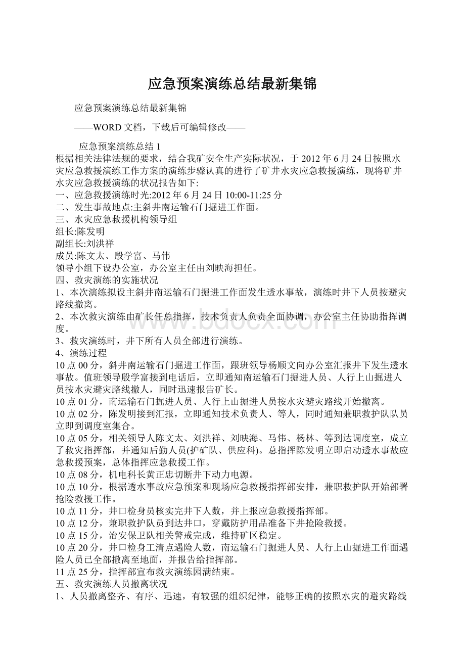 应急预案演练总结最新集锦.docx