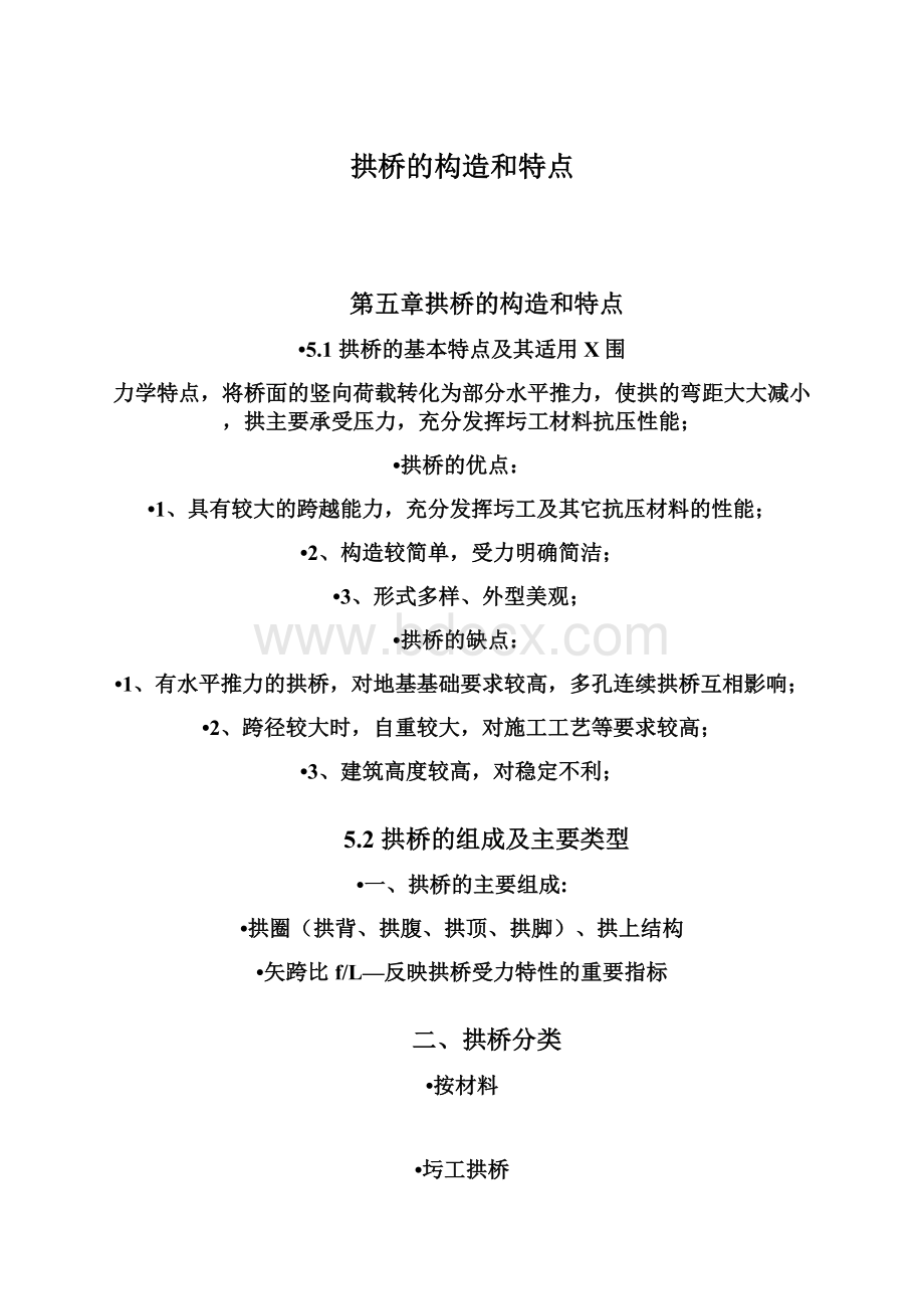 拱桥的构造和特点.docx