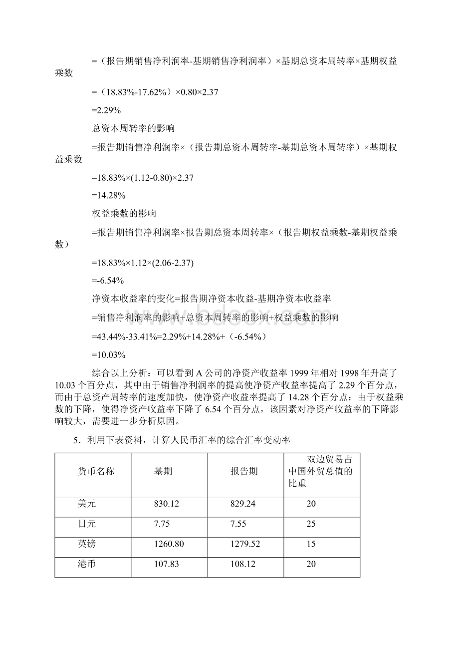 金融统计分析计算题Word文件下载.docx_第3页