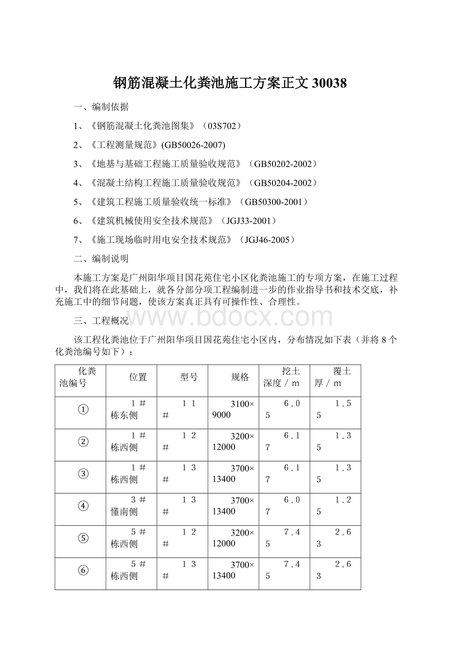 钢筋混凝土化粪池施工方案正文30038.docx_第1页