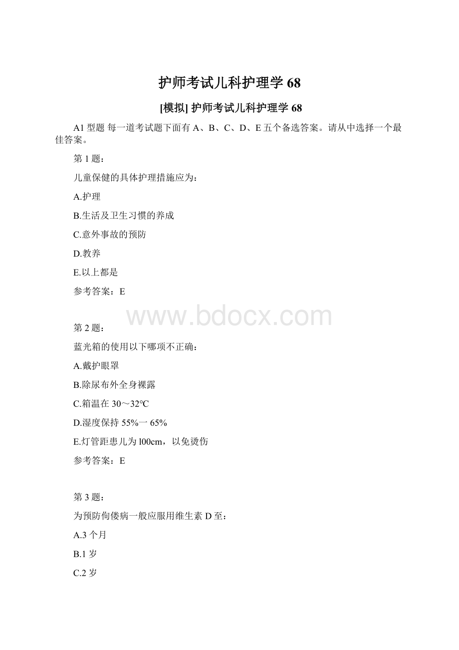 护师考试儿科护理学68.docx_第1页