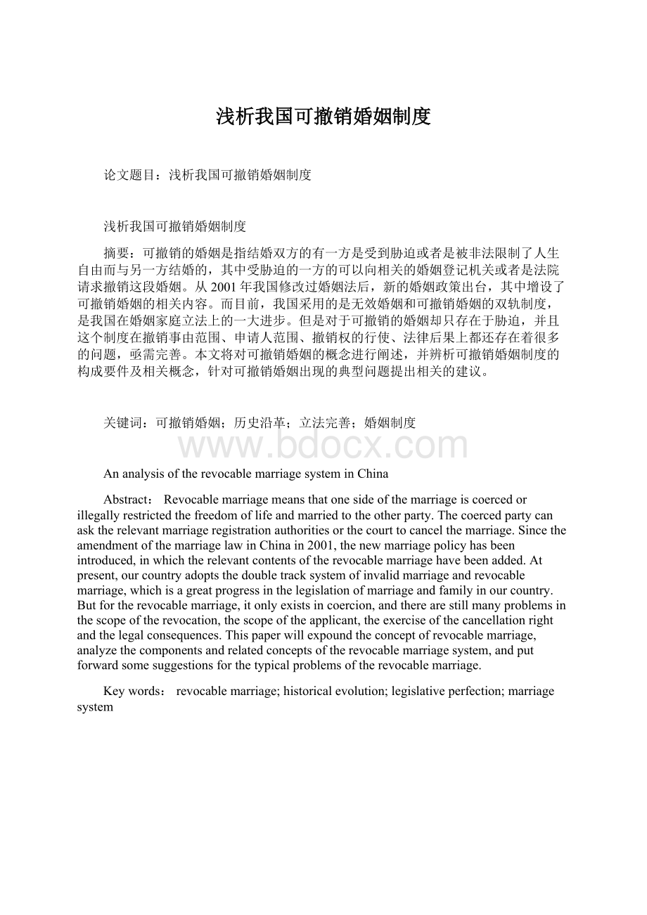 浅析我国可撤销婚姻制度.docx