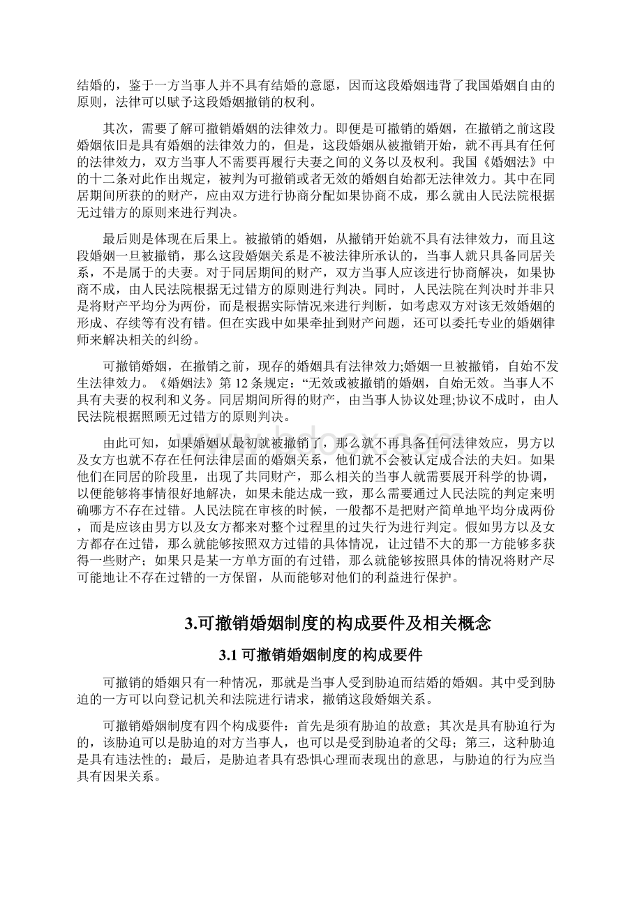 浅析我国可撤销婚姻制度Word文档下载推荐.docx_第3页