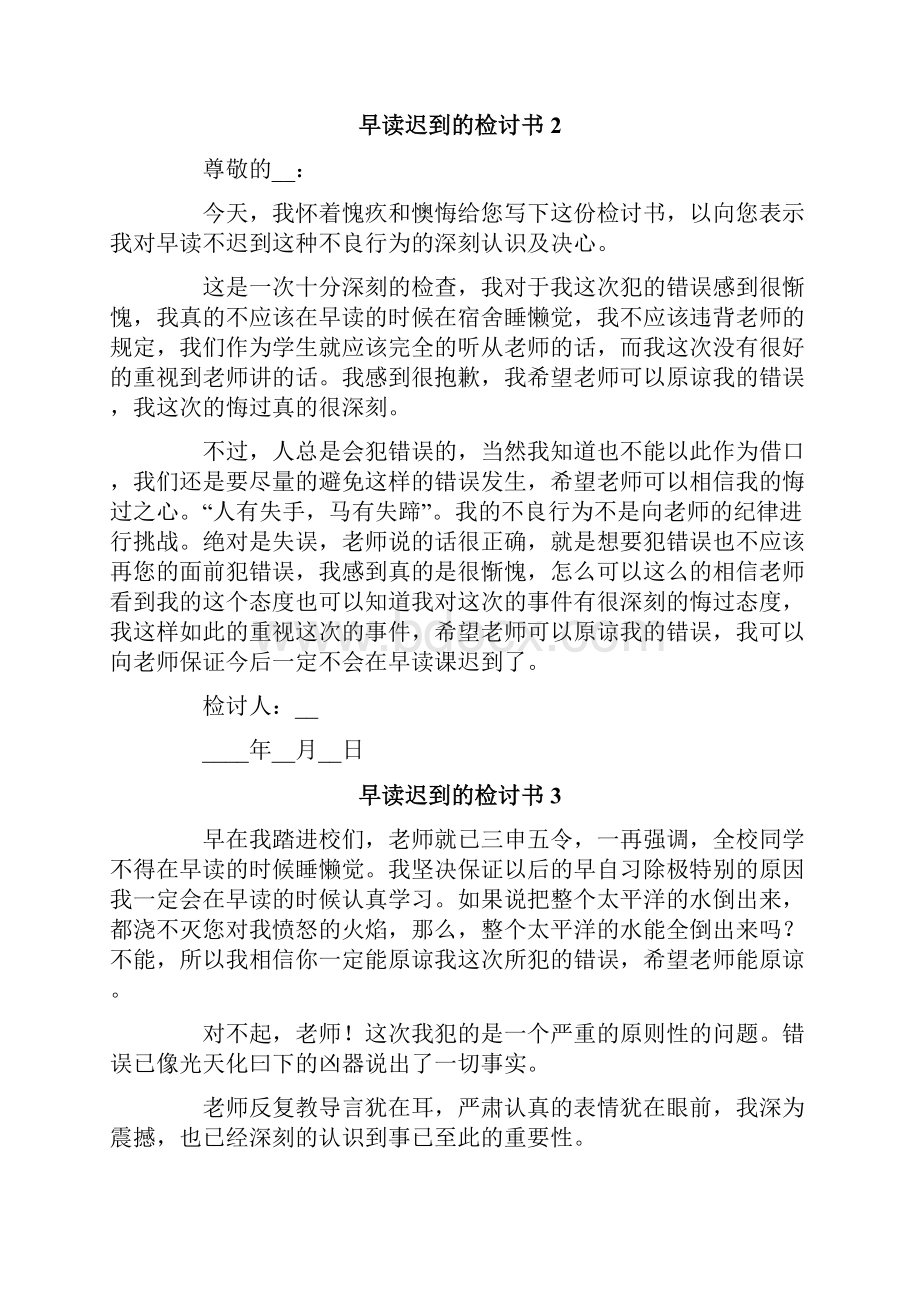 早读迟到的检讨书6篇.docx_第2页