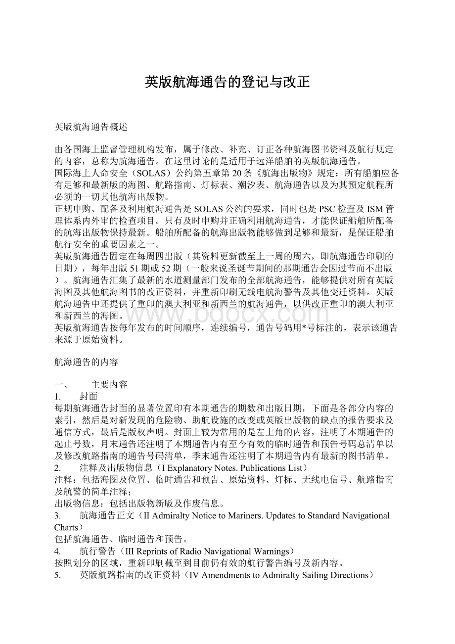 英版航海通告的登记与改正文档格式.docx