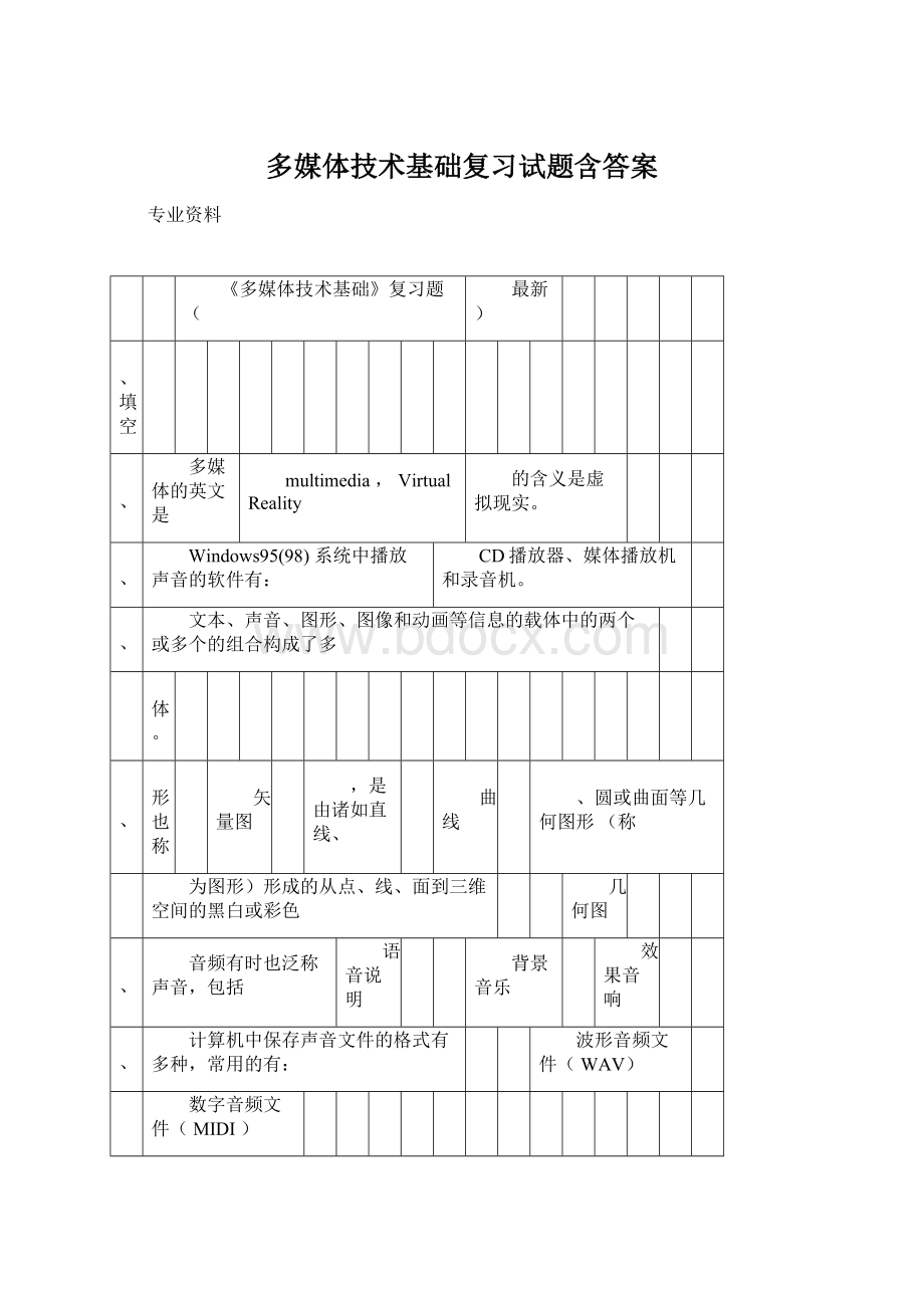 多媒体技术基础复习试题含答案Word下载.docx_第1页