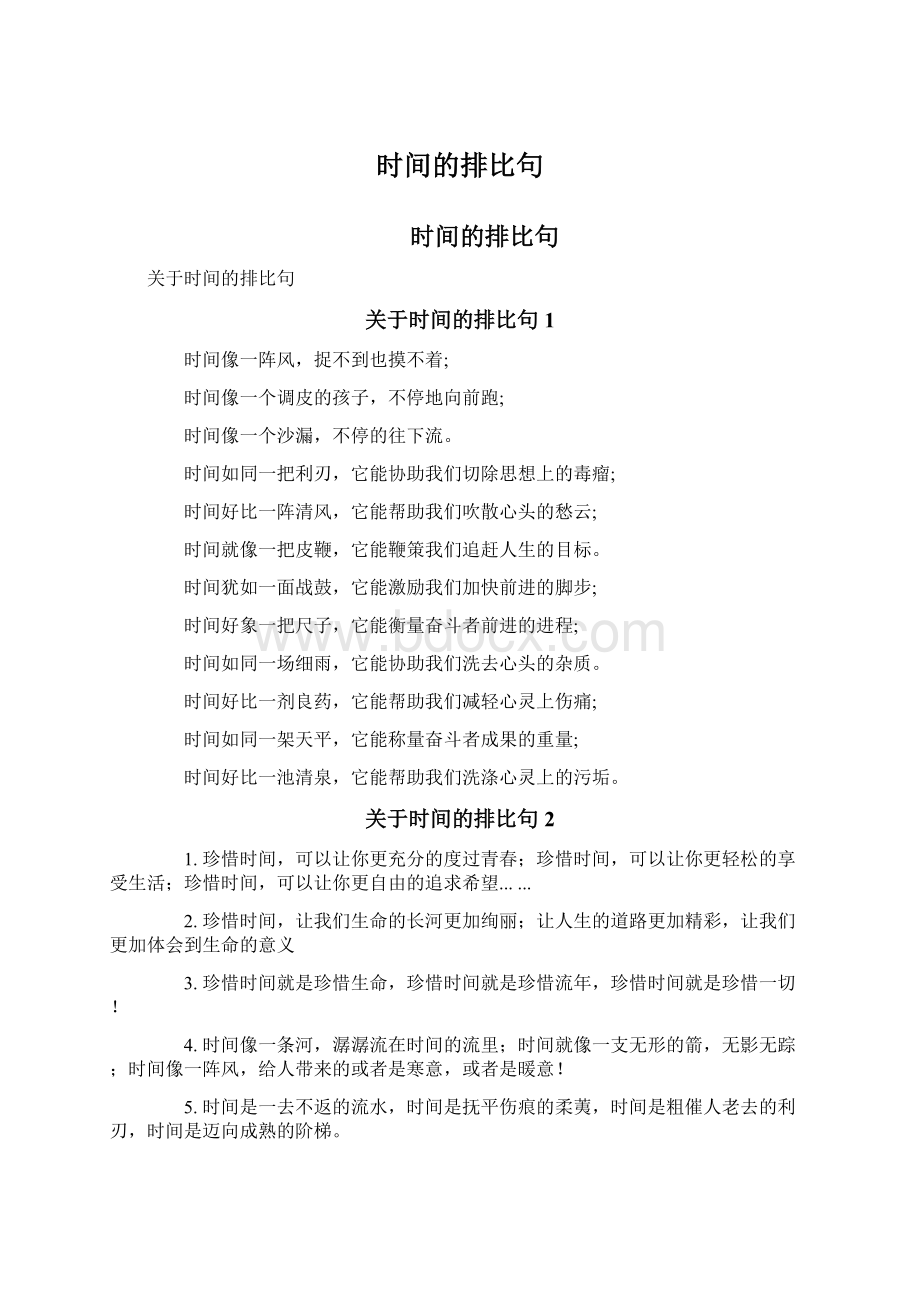 时间的排比句.docx_第1页