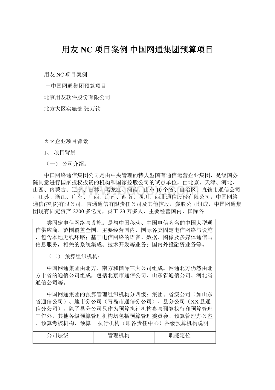 用友NC项目案例 中国网通集团预算项目.docx