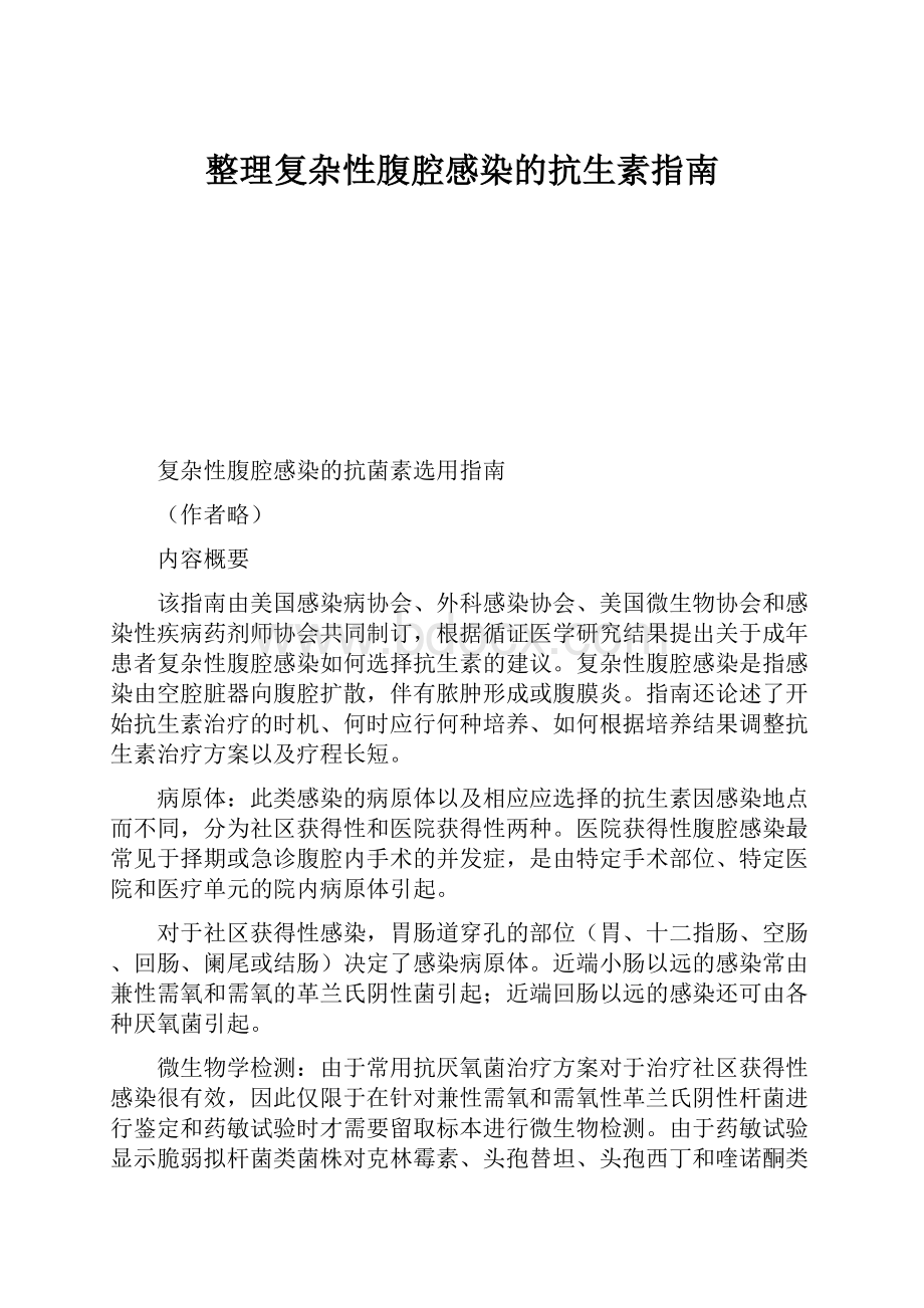 整理复杂性腹腔感染的抗生素指南Word格式.docx