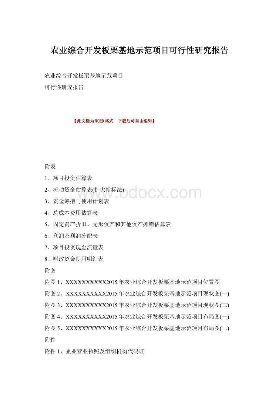 农业综合开发板栗基地示范项目可行性研究报告Word下载.docx