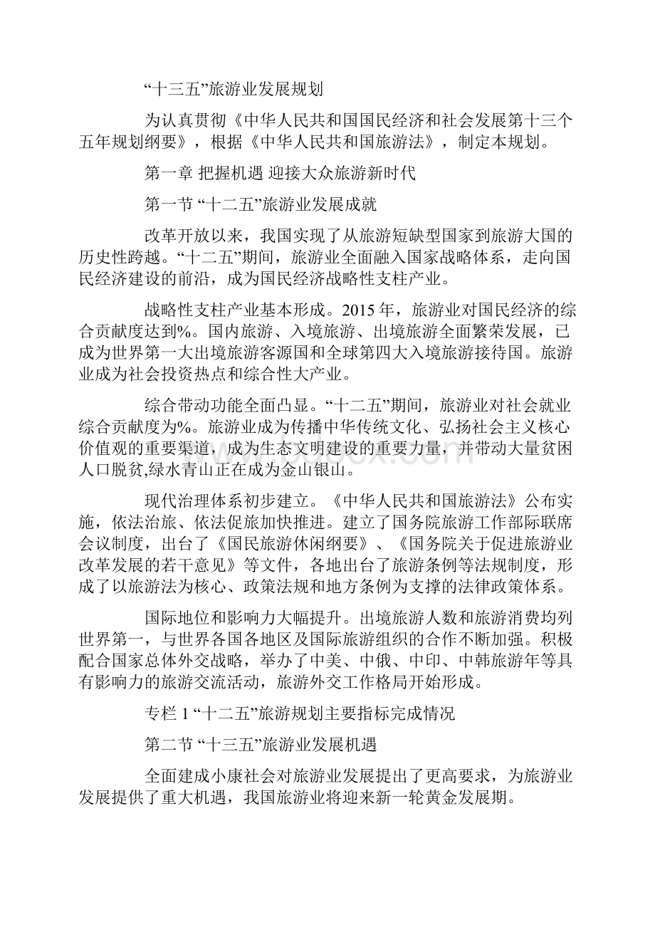 十三五国家旅游发展规划纲要全文 国家十三五规划全文Word文档格式.docx_第2页