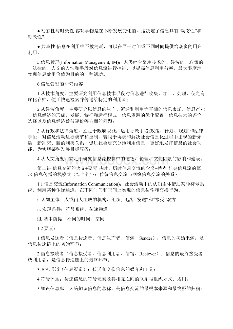 信息管理概论考试内容.docx_第2页