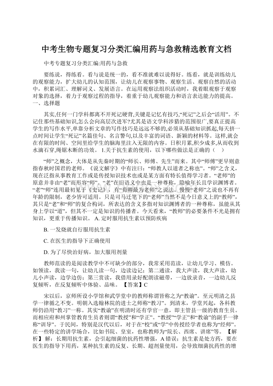 中考生物专题复习分类汇编用药与急救精选教育文档.docx