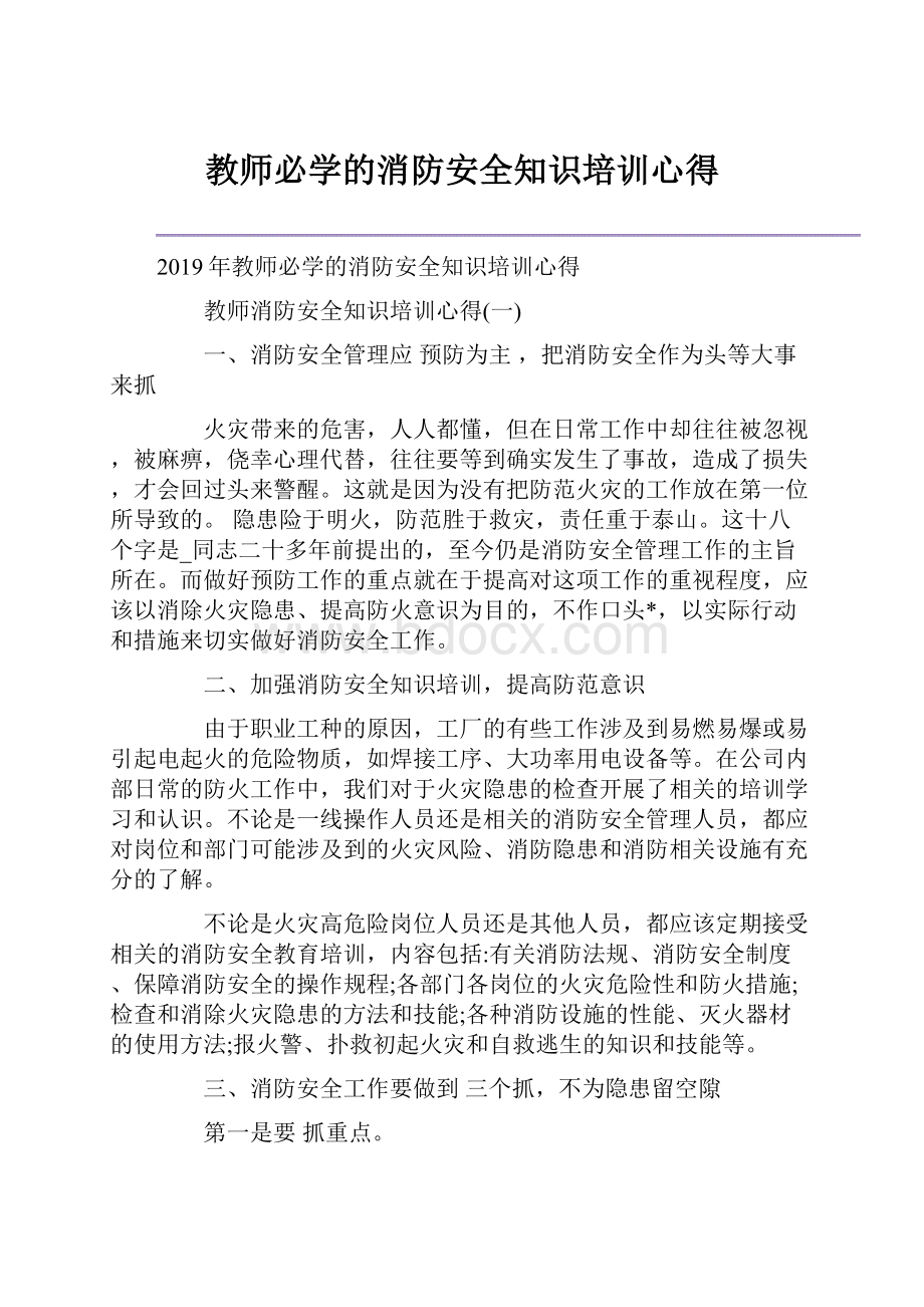 教师必学的消防安全知识培训心得Word文档格式.docx