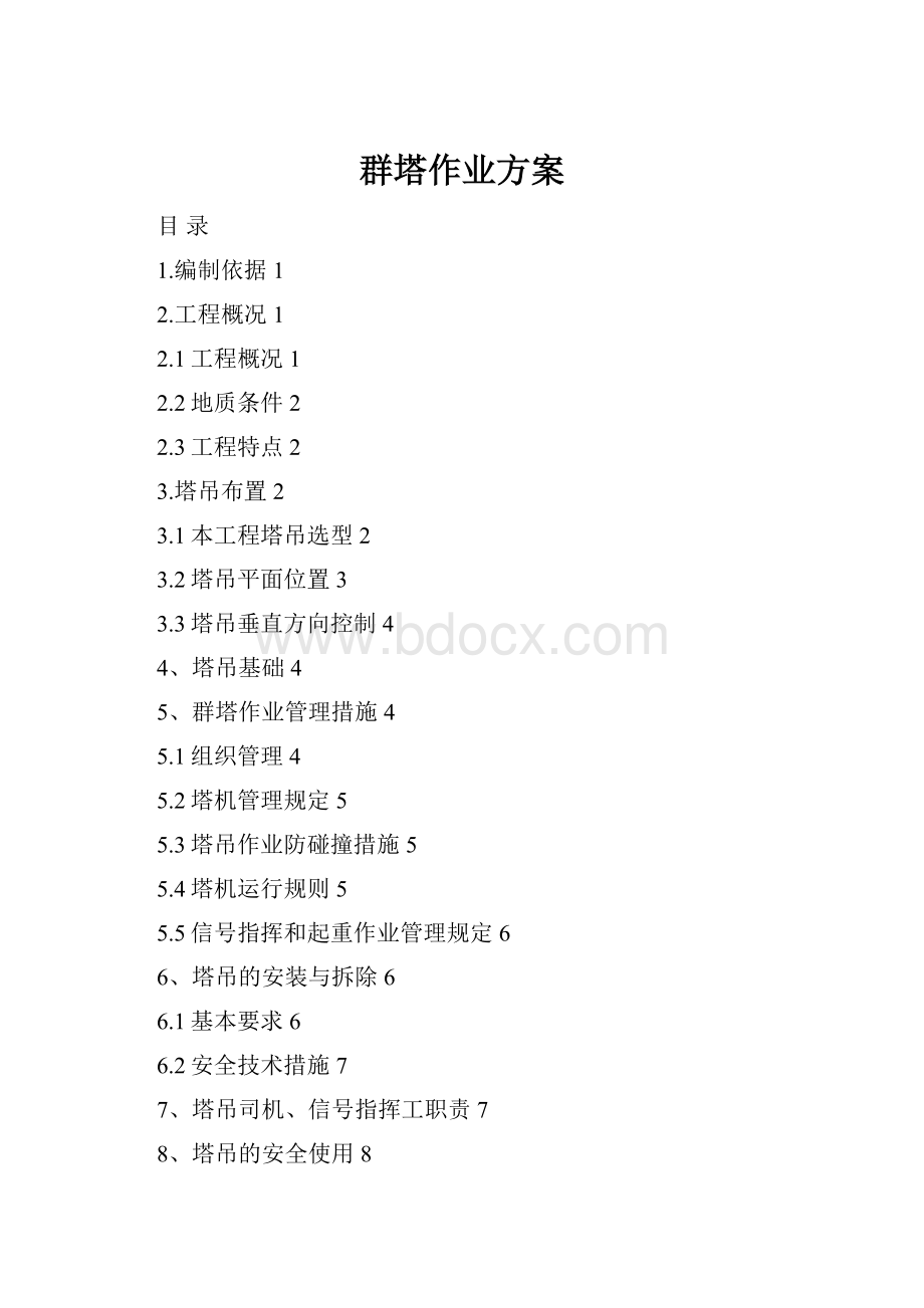 群塔作业方案Word格式文档下载.docx