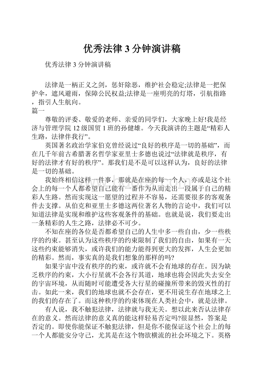 优秀法律3分钟演讲稿Word文件下载.docx