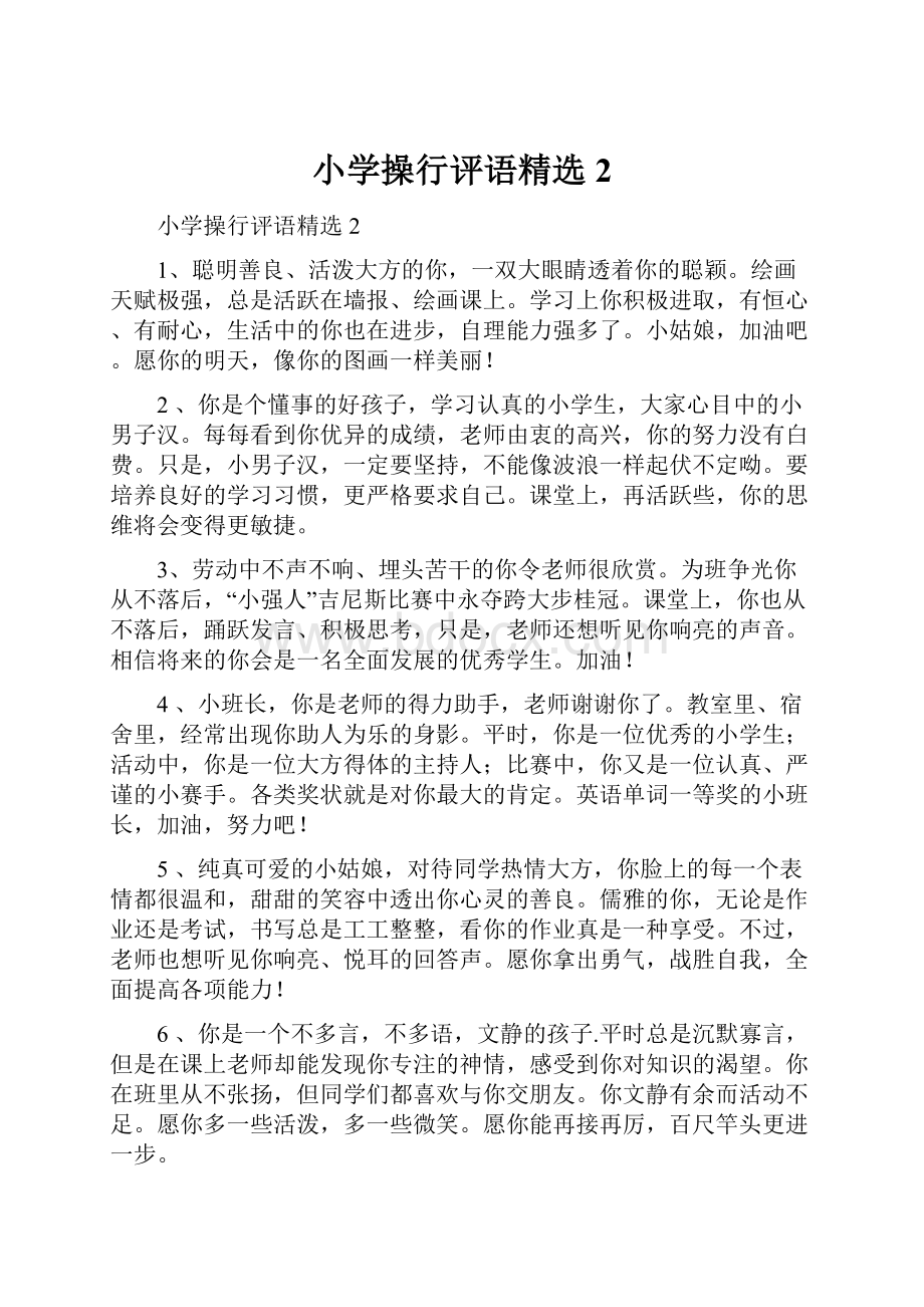 小学操行评语精选2Word格式文档下载.docx