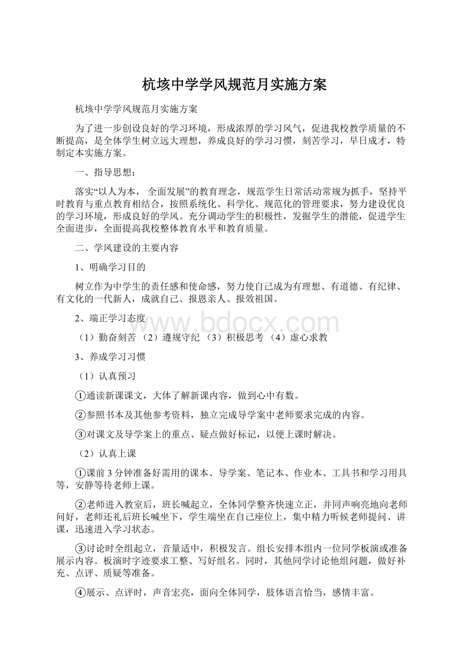 杭垓中学学风规范月实施方案文档格式.docx